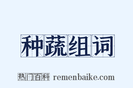 种蔬组词是什么意思的图片